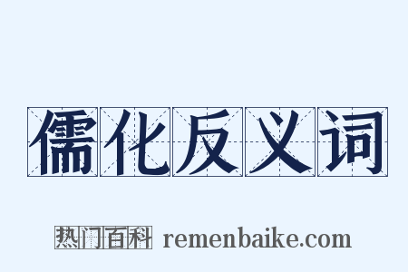 儒化反义词是什么意思的图片